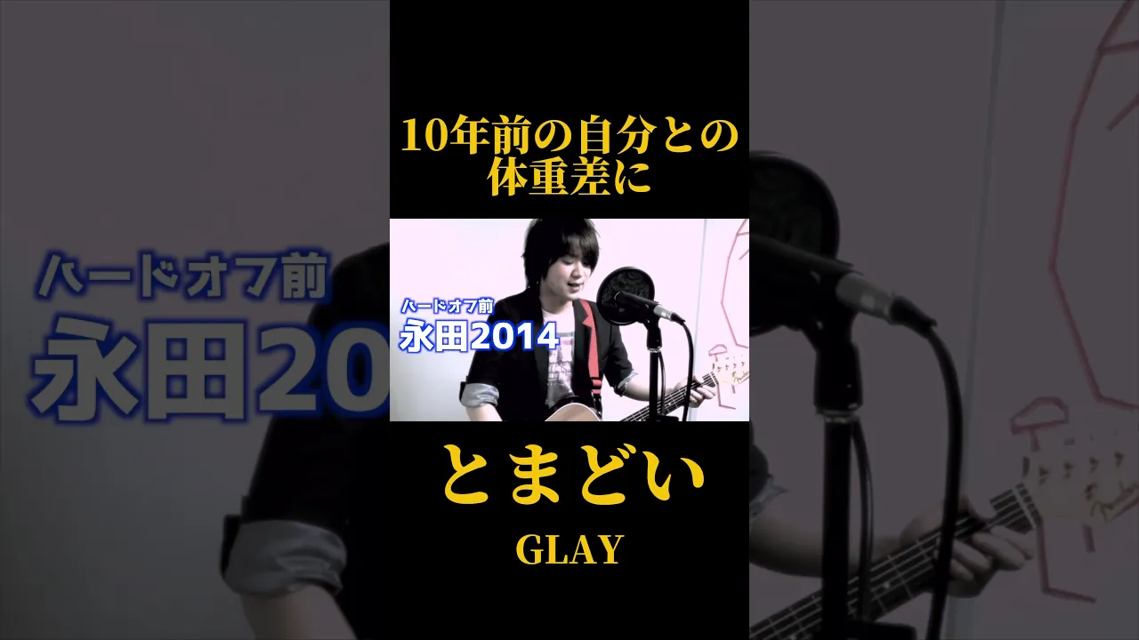 [V3hlIKBav6M]昔の自分とGLAYのとまどいをコラボ